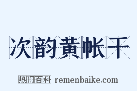 次韵黄帐干是什么意思的图片
